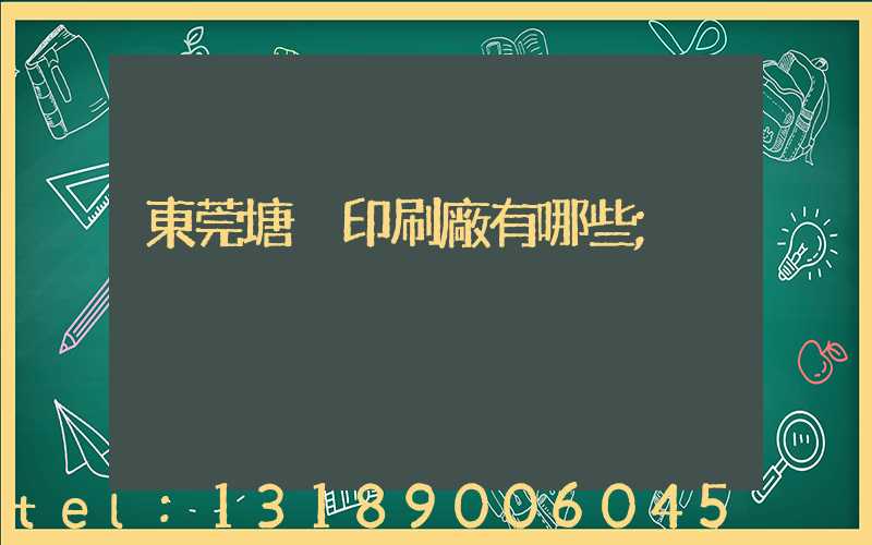 東莞塘廈印刷廠有哪些