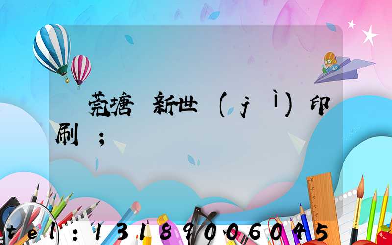 東莞塘廈新世紀(jì)印刷廠