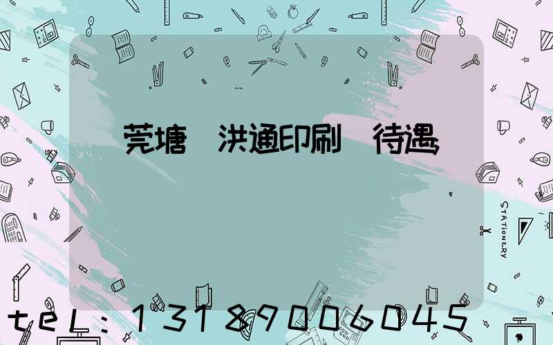 東莞塘廈洪通印刷廠待遇
