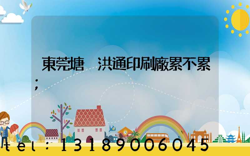 東莞塘廈洪通印刷廠累不累