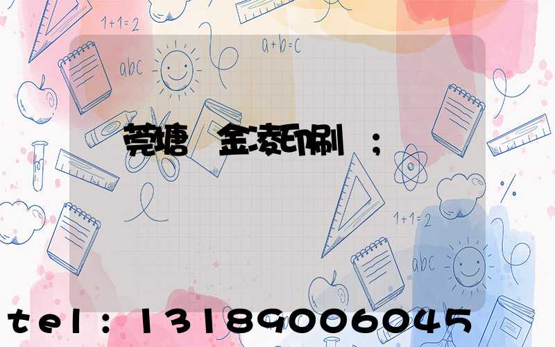 東莞塘廈金凌印刷廠