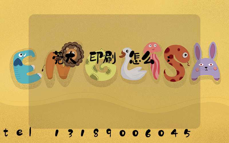 東莞大興印刷廠怎么樣