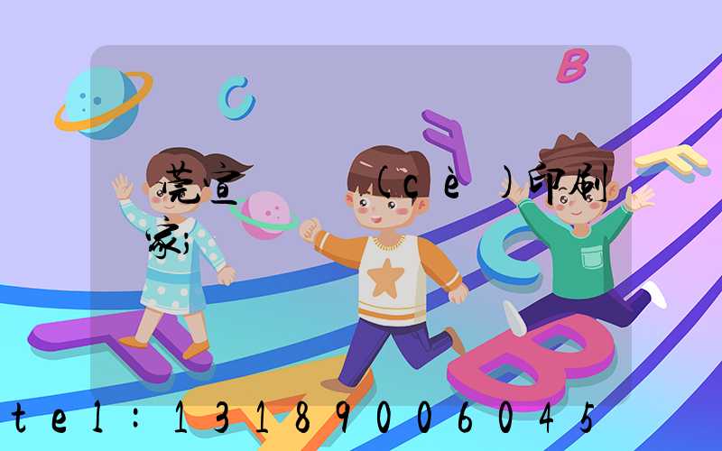 東莞宣傳畫冊(cè)印刷廠家