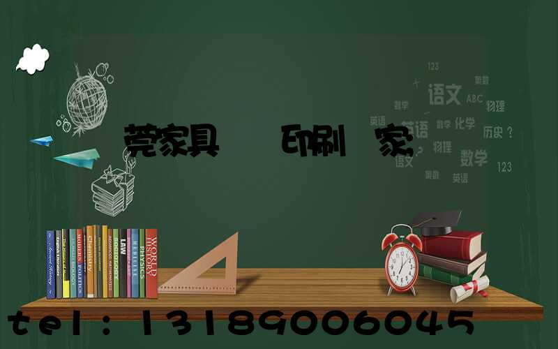 東莞家具畫冊印刷廠家