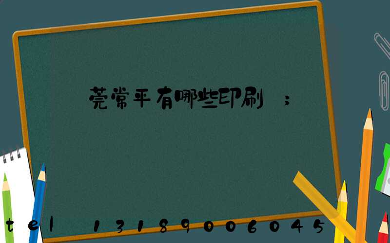 東莞常平有哪些印刷廠