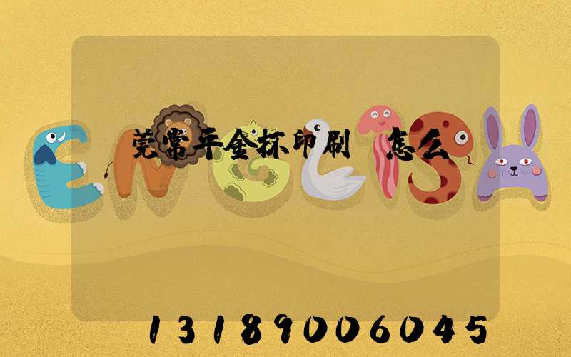 東莞常平金杯印刷廠怎么樣