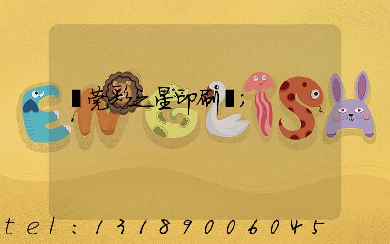 東莞彩之星印刷廠