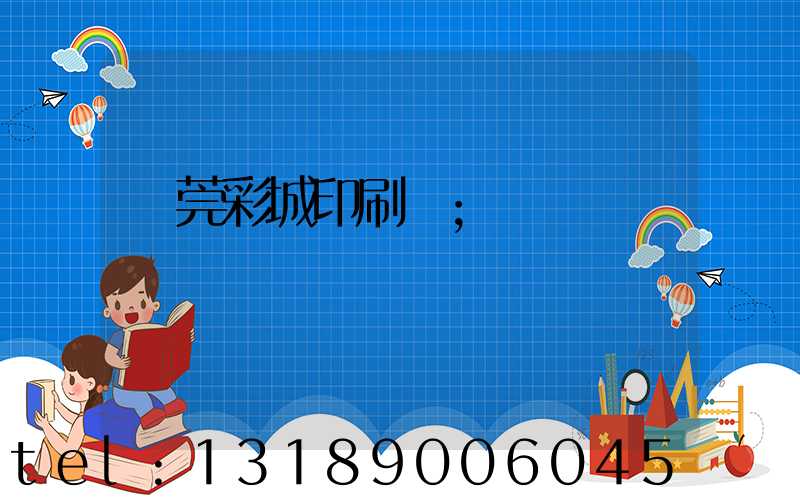 東莞彩城印刷廠