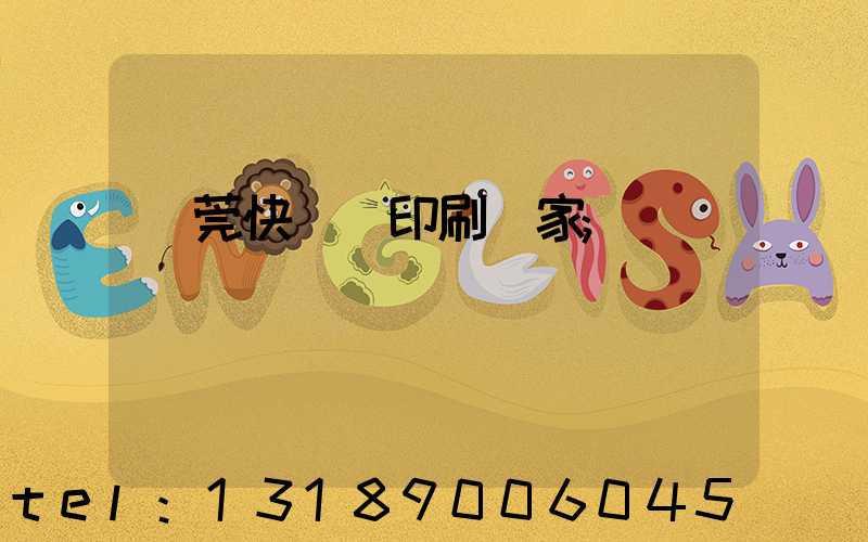 東莞快畫冊印刷廠家