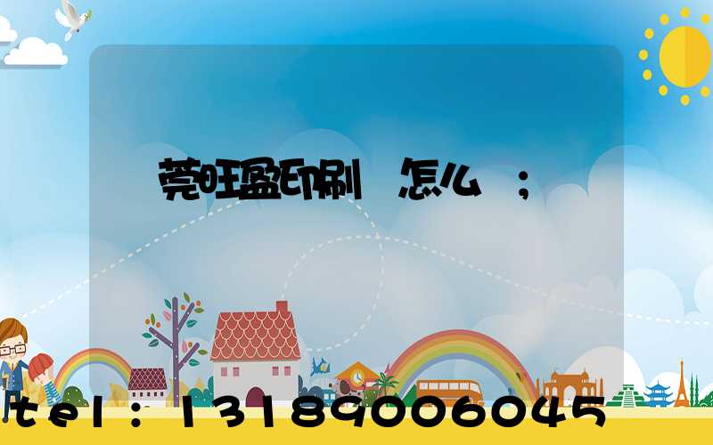 東莞旺盈印刷廠怎么樣