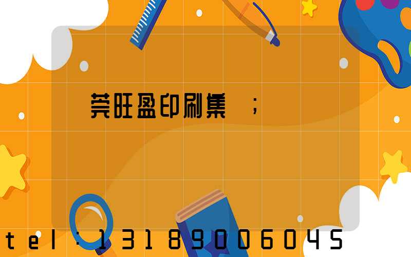 東莞旺盈印刷集團