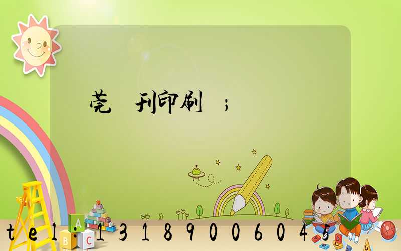 東莞書刊印刷廠