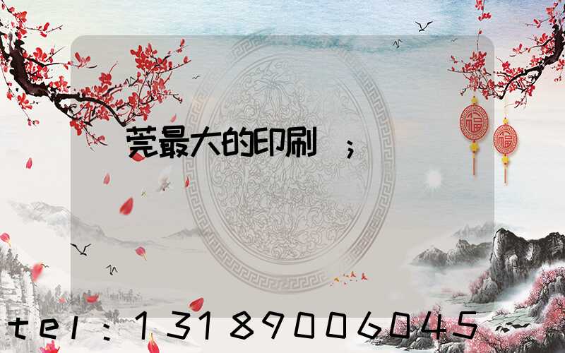 東莞最大的印刷廠