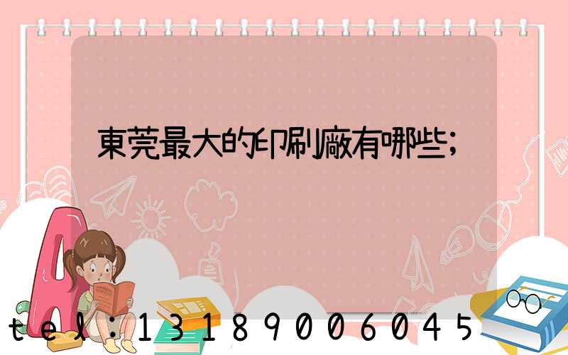 東莞最大的印刷廠有哪些