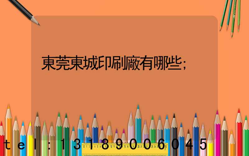 東莞東城印刷廠有哪些