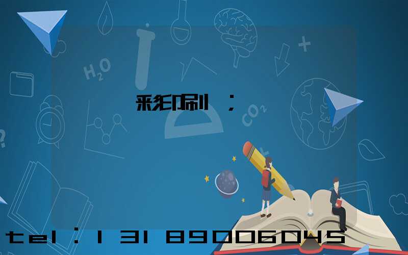 東莞東彩印刷廠