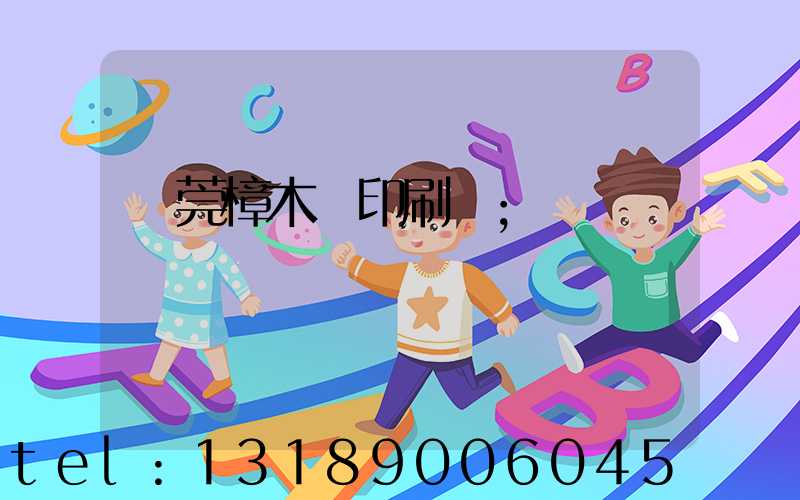 東莞樟木頭印刷廠