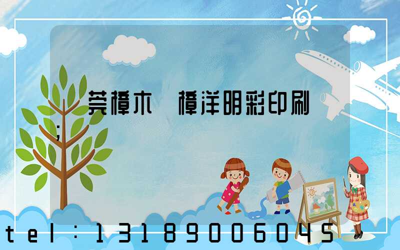 東莞樟木頭樟洋明彩印刷廠