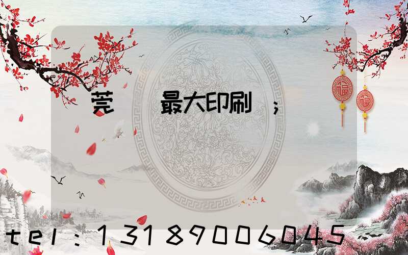 東莞橋頭最大印刷廠