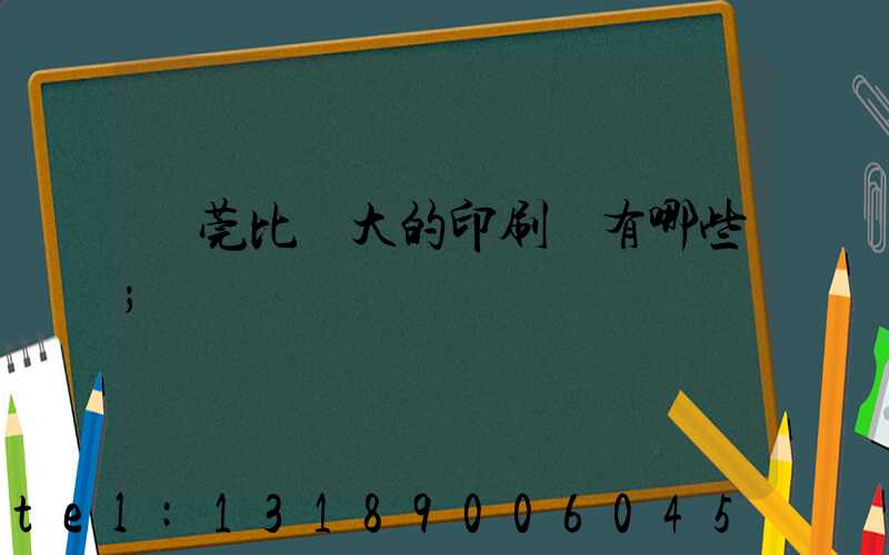 東莞比較大的印刷廠有哪些