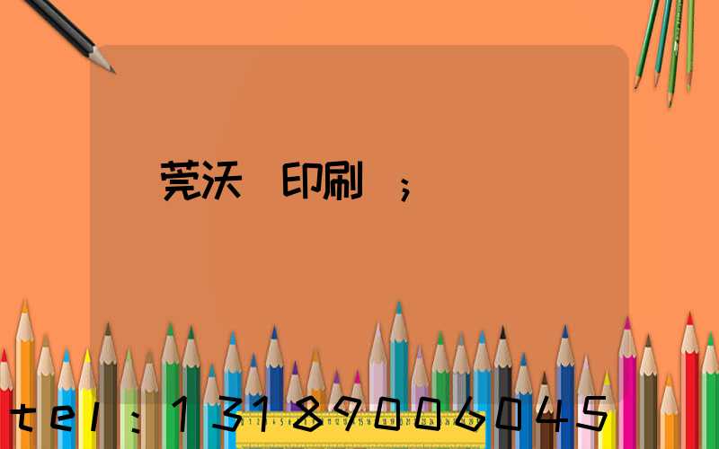 東莞沃頓印刷廠