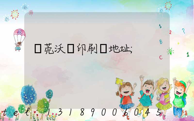 東莞沃頓印刷廠地址