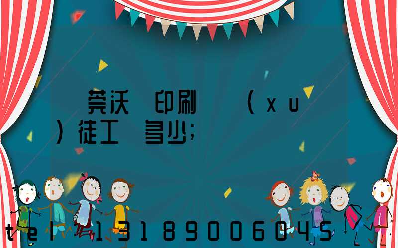 東莞沃頓印刷廠學(xué)徒工資多少