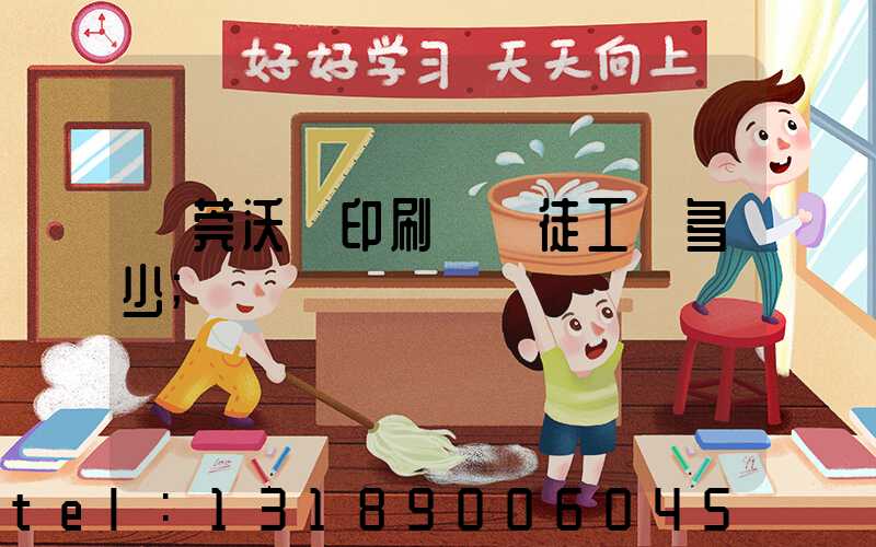 東莞沃頓印刷廠學徒工資多少