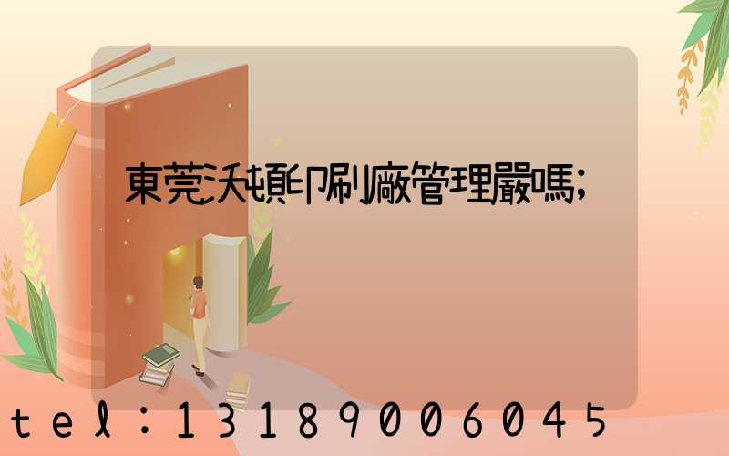 東莞沃頓印刷廠管理嚴嗎