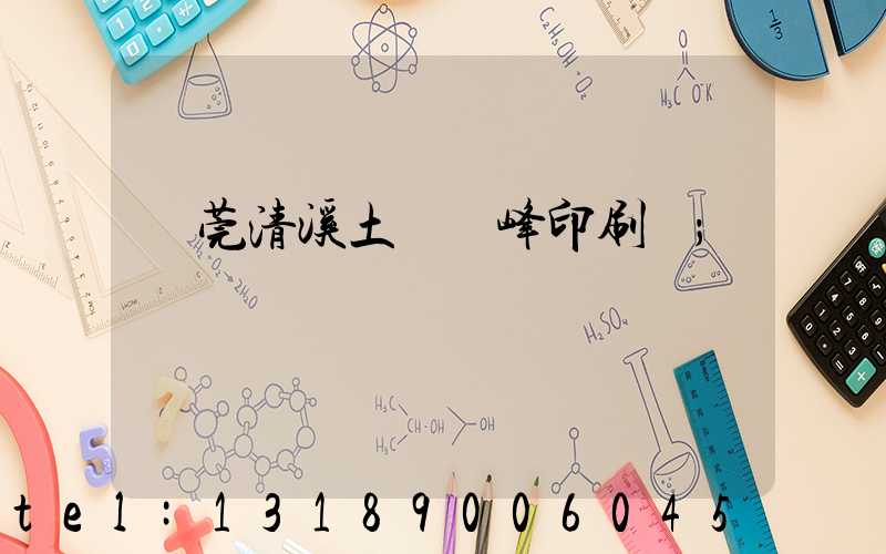 東莞清溪土橋偉峰印刷廠