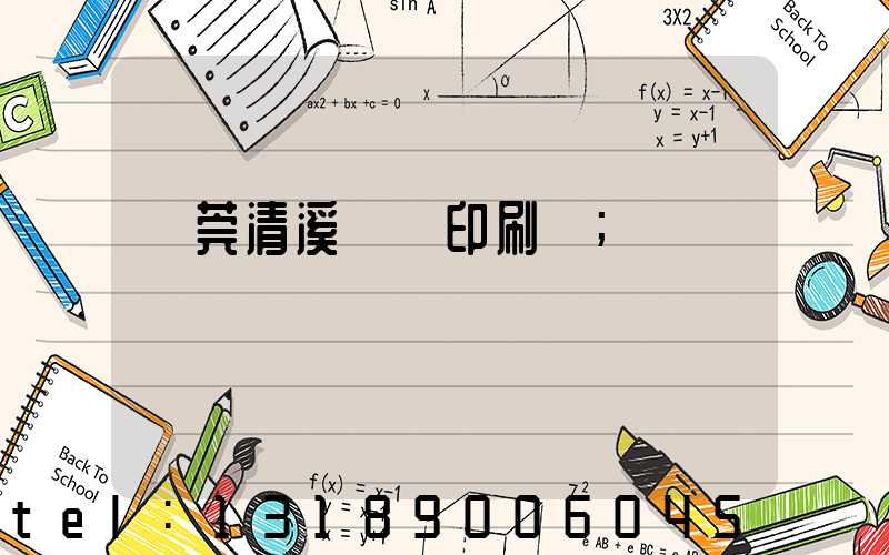 東莞清溪榮輝印刷廠