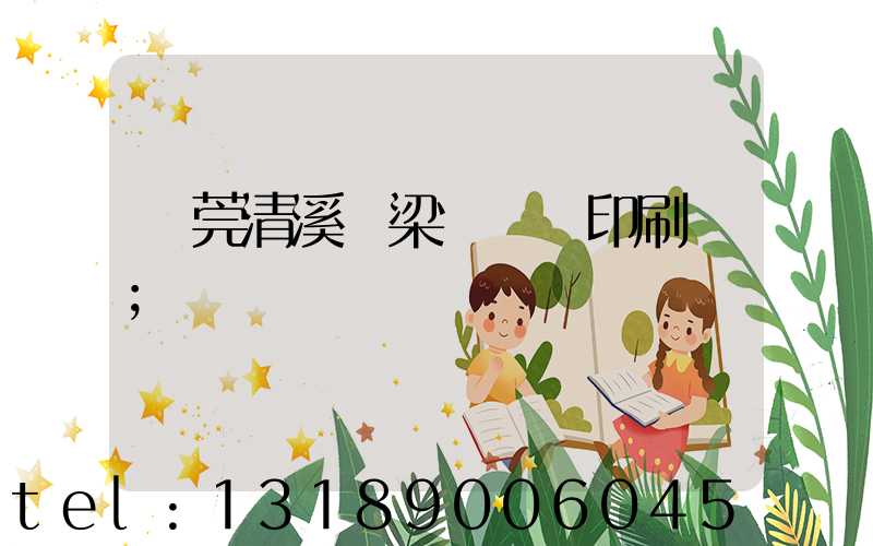 東莞清溪漁梁圍榮輝印刷廠