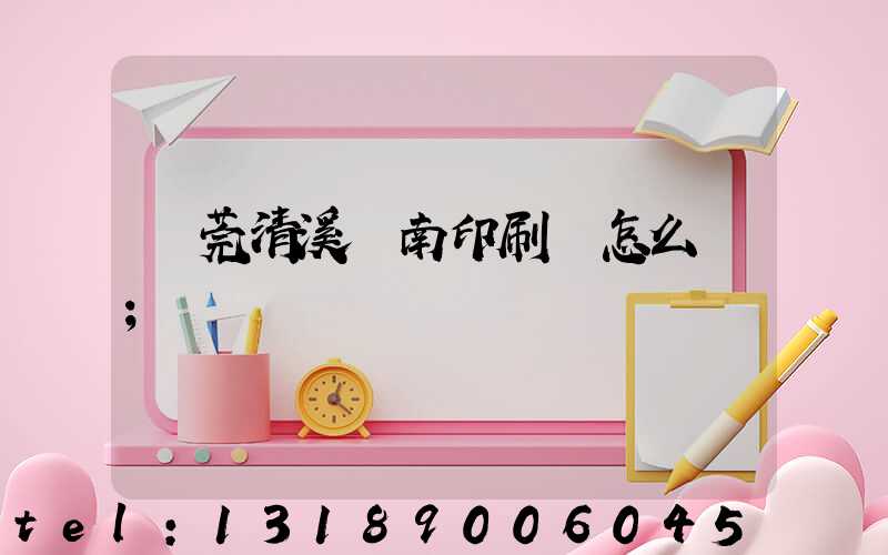 東莞清溪華南印刷廠怎么樣