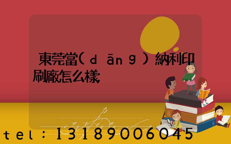 東莞當(dāng)納利印刷廠怎么樣