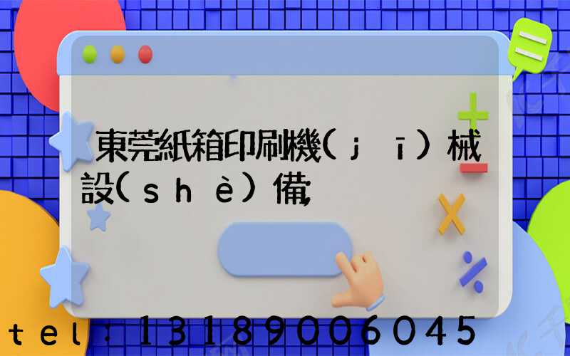 東莞紙箱印刷機(jī)械設(shè)備