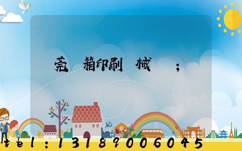 東莞紙箱印刷機械設備