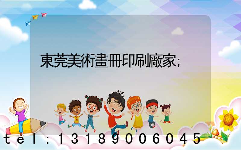 東莞美術畫冊印刷廠家