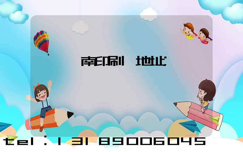 東莞華南印刷廠地址