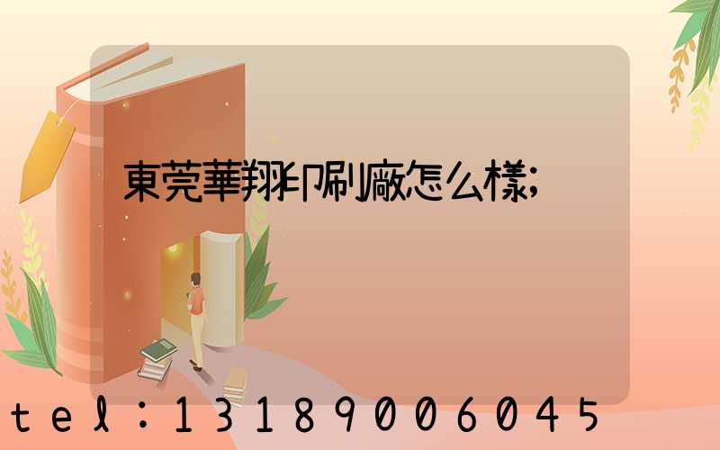 東莞華翔印刷廠怎么樣