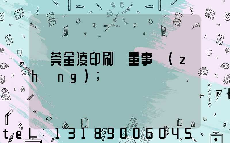 東莞金凌印刷廠董事長(zhǎng)