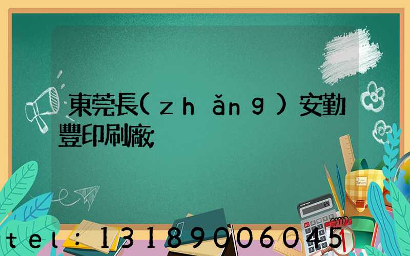 東莞長(zhǎng)安勤豐印刷廠
