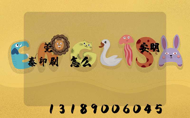 東莞長(zhǎng)安明泰印刷廠怎么樣