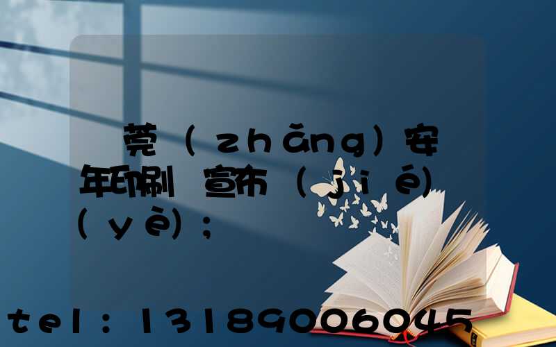 東莞長(zhǎng)安興年印刷廠宣布結(jié)業(yè)