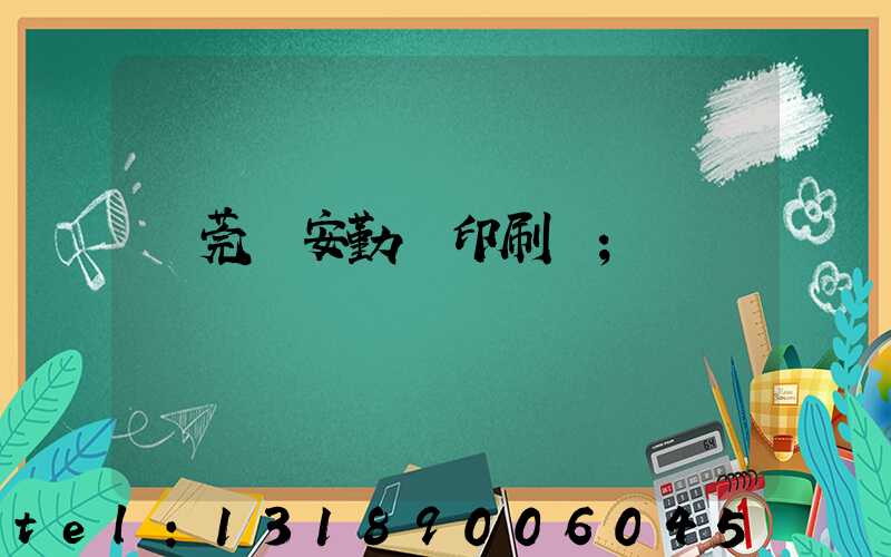 東莞長安勤達印刷廠