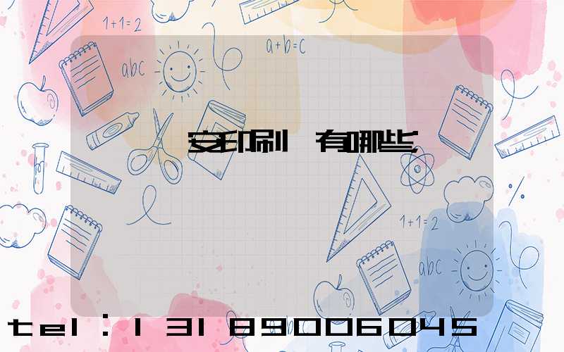 東莞長安印刷廠有哪些