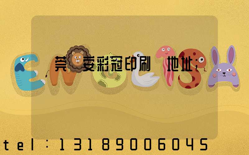 東莞長安彩冠印刷廠地址