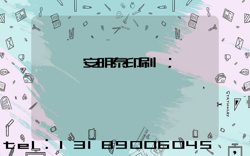 東莞長安明泰印刷廠