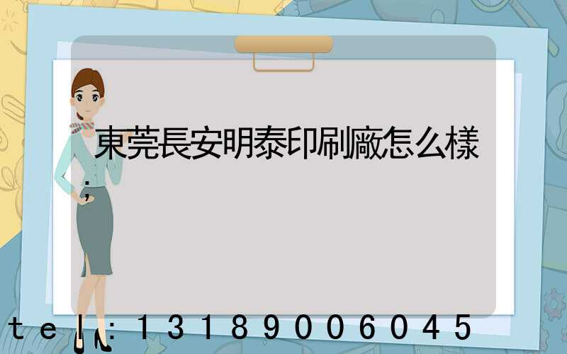 東莞長安明泰印刷廠怎么樣