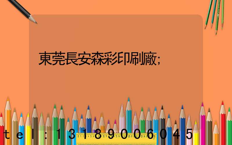 東莞長安森彩印刷廠