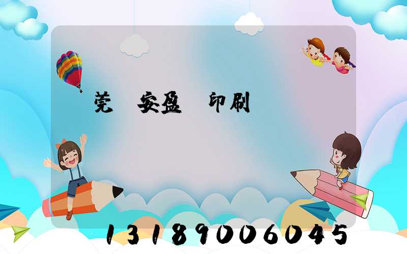 東莞長安盈興印刷廠